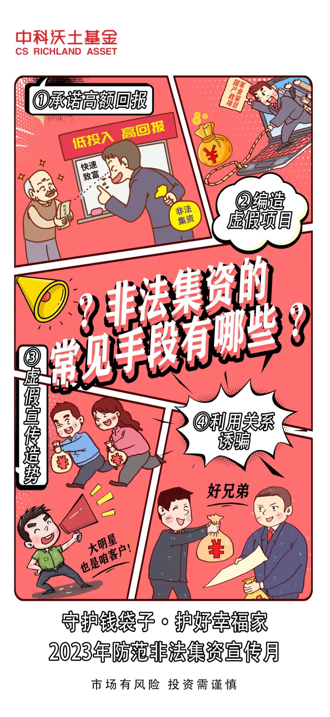 漫畫-非法集資的常見手段有哪些？.jpg