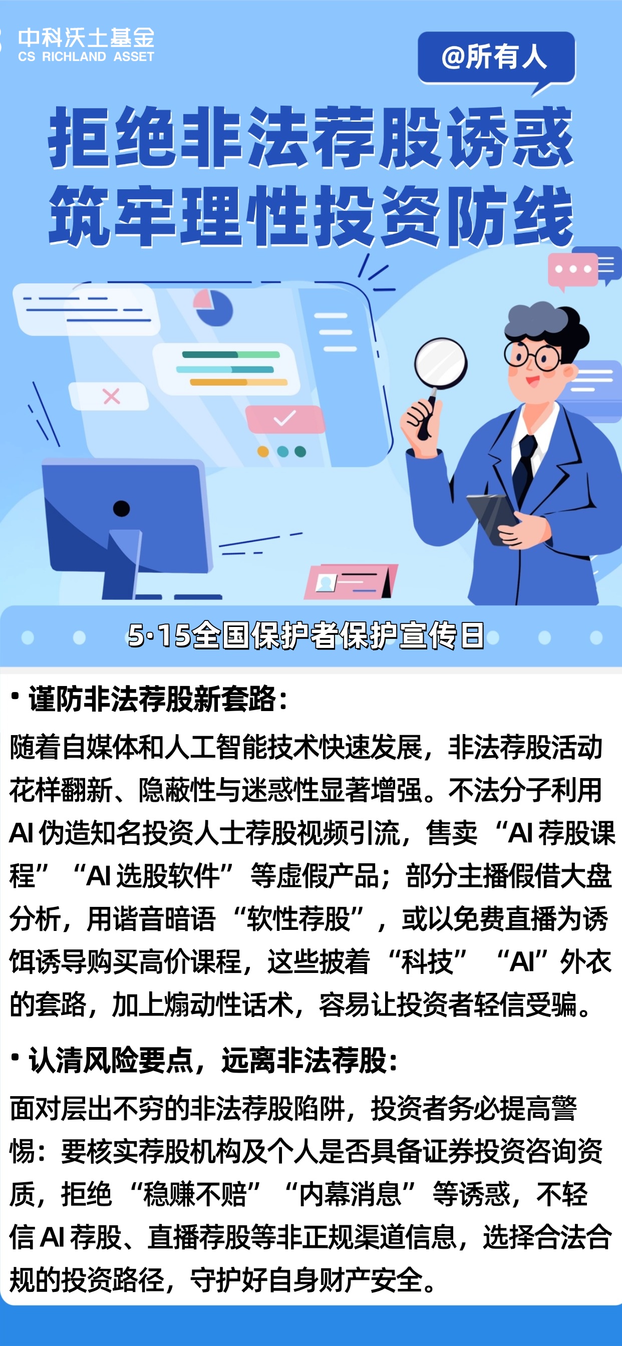 515拒絕非法薦股誘惑，筑牢理性投資防線-圖文海報.jpg